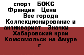 2.1) спорт : БОКС : FFB Франция › Цена ­ 600 - Все города Коллекционирование и антиквариат » Значки   . Хабаровский край,Комсомольск-на-Амуре г.